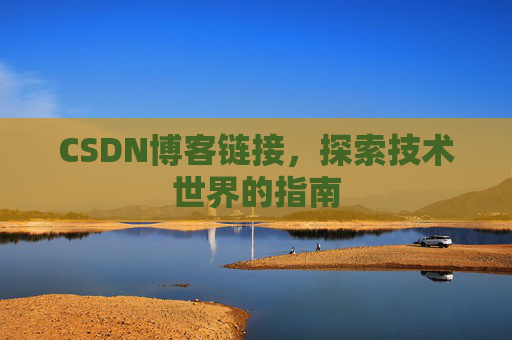 CSDN博客链接，探索技术世界的指南